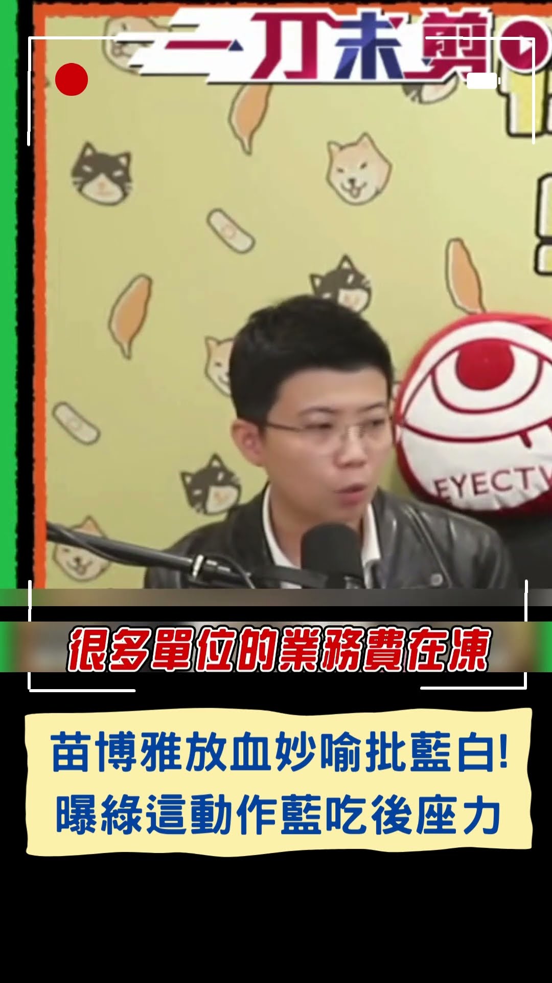 苗博雅放血妙喻批藍白! 曝綠這動作藍吃後座力|20250121|#shorts